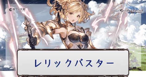 【グラブル】 レリックバスターの編成例とおすすめLB（極致の .